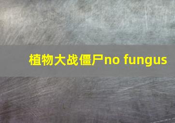 植物大战僵尸no fungus